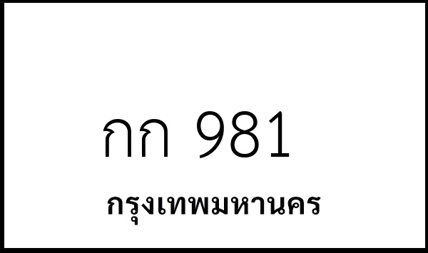 กก 981